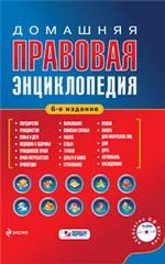 Домашняя правовая энциклопедия, 6-е издание (+CD)
