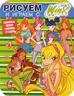 Рисуем и играем с Winx. Раскраска №7