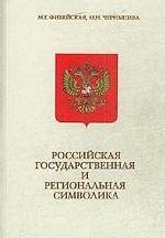 Российская государственная и региональная символика