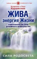 Жива-энергия Жизни. Уникальная система духовного целительства. Сила Родосвета