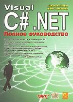 Visual C#. NET. Полное руководство