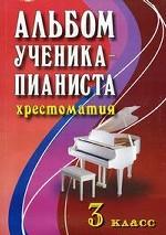 Альбом ученика-пианиста [Ноты]. 3 класс: хрестоматия: учебно-методическое пособие