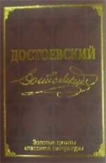 Достоевский. Золотые цитаты классиков литературы
