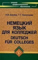 Немецкий язык для колледжей. Учебник(изд: 16)