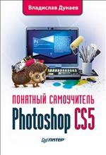 Photoshop CS5. Понятный самоучитель-