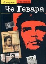 Че Гевара: Спутник революции