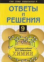 Ответы и решения к заданиям учебника О. С. Габриеляна "Химия. 9 класс"