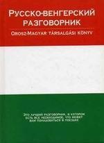 Русско-венгерский разговорник / Orosz-magyar tarsalgasi konyv