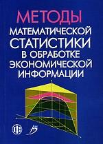 Методы математической статистики в обработке экономической информации