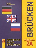 Brucken: Deutsch nach Englisch: Arbeitsbuch 2A / Немецкий язык. Рабочая тетрадь 2А