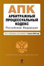 Арбитражный процессуальный кодекс РФ: текст с изм. и доп. на 1 августа 2010 г