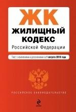 Жилищный кодекс РФ: текст с изм. и доп. на 1 августа 2010 г