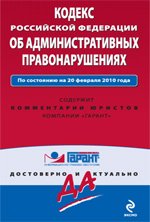 Кодекс РФ об административных правонаруш