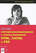 Основы веб-программирования с использованием HTLM, XHTLM и CSS