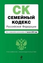 Семейный кодекс РФ: текст  изм. и доп. на 1 августа 2010 г