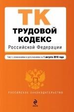 Трудовой кодекс РФ: текст с изм. и доп. на 1 августа 2010 г