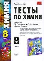 УМК Рудзитис. Химия. Тесты 8 кл. 2-е полугодие. / Боровских. (2010)