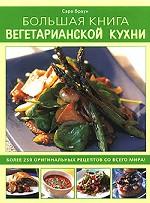 Большая книга вегетарианской кухни