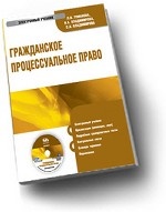 Электронный учебник. CD Гражданское процессуальное право