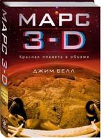 Марс 3D