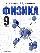 Физика. 9 клласс