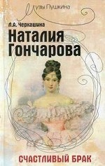 Наталия Гончарова: счастливый брак