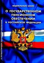 О государственном пенсионном обеспечении Российской Федерации