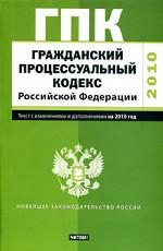 Гражданский процессуальный кодекс  Российской Федерации