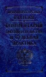 Природоресурсные платежи: Комментарий законодательства и судебная практика