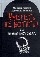 Умереть не встать! Или карманная книга смерти