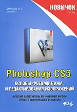 Photoshop CS5. Основы фотомонтажа и редактирования изображений