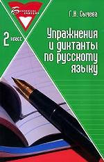 Упражнения и диктанты по русскому языку. 2 класс