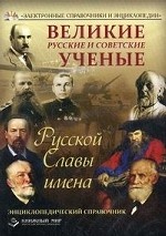 CD Великие русские и советские ученые