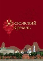 Московский Кремль (кожа)