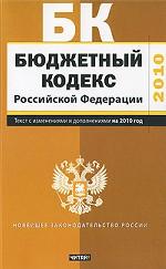 Бюджетный кодекс Российской Федерации