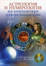 Астрология и нумерология на компьютере для начинающих (+ CD-ROM)