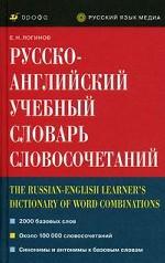 Русско-английский учебный словарь словосочетаний