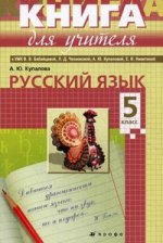 Русский язык. 5кл. Книга для учителя