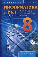 Информатика и ИКТ. 8 класс. Учебник