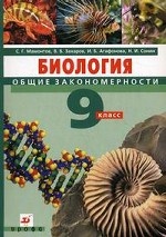 Биология. Общие закономерности. 9 класс. Учебник