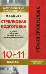 Стрелковая подготовка в курсе "ОБЖ". 10-11кл