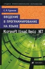 Введение в программирование на языке Microsoft Visual Basic . NET