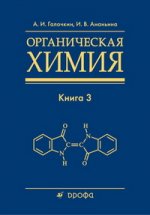 Органическая химия. В 4 кн. Кн. 3