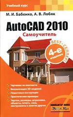 AutoCAD 2010. Самоучитель