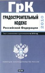 Градостроительный кодекс Российской Федерации