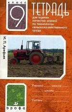 Тетрадь для оценки качества знаний по технологии сельскохозяйственного труда. 9кл