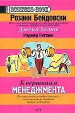 К вершинам менеджмента