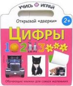 Цифры. Учись и играй. Открывай дверки