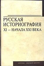 Русская историография XI - начала  XXI века