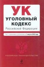 Уголовный кодекс РФ: текст с изм. и доп